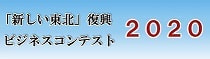 復興ビジネスコンテスト2020