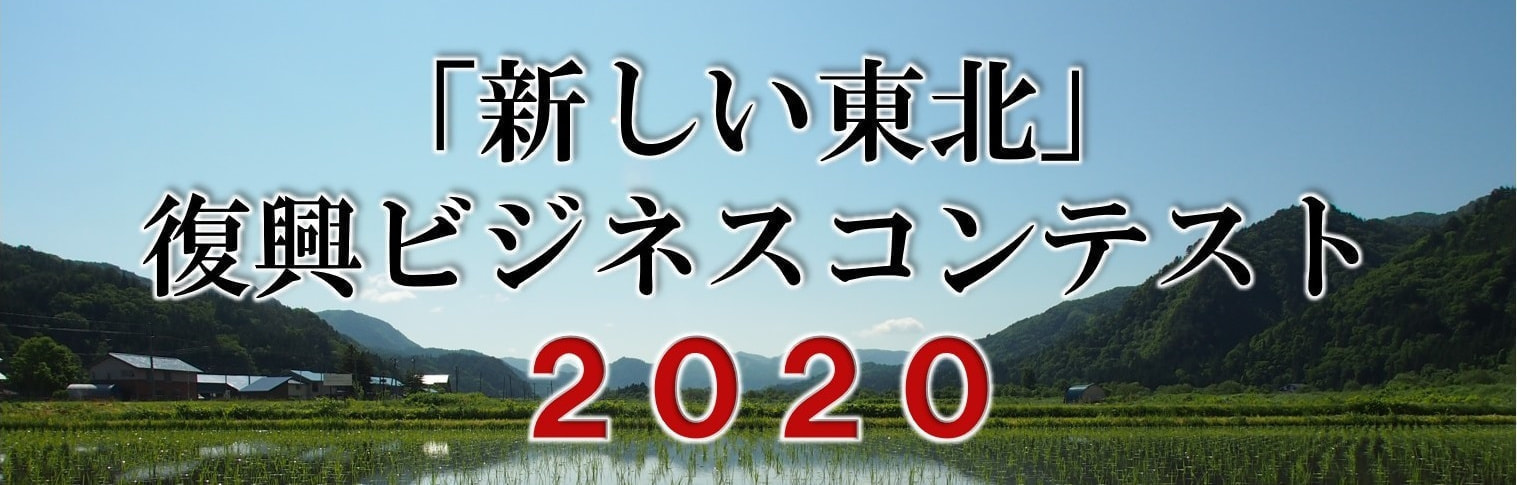 「新しい東北」復興ビジネスコンテスト2020