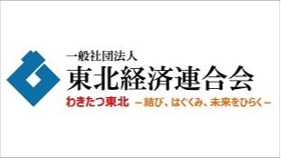 一般社団法人 東北経済連合会