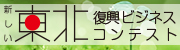 「新しい東北」復興ビジネスコンテスト