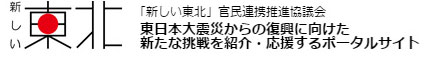 「新しい東北」官民連携協議会 東日本大震災からの復興に向けた新たな挑戦を紹介・応援するポータルサイト