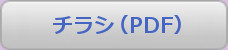 チラシ(PDF)