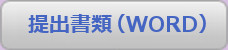 提出書類(WORD)