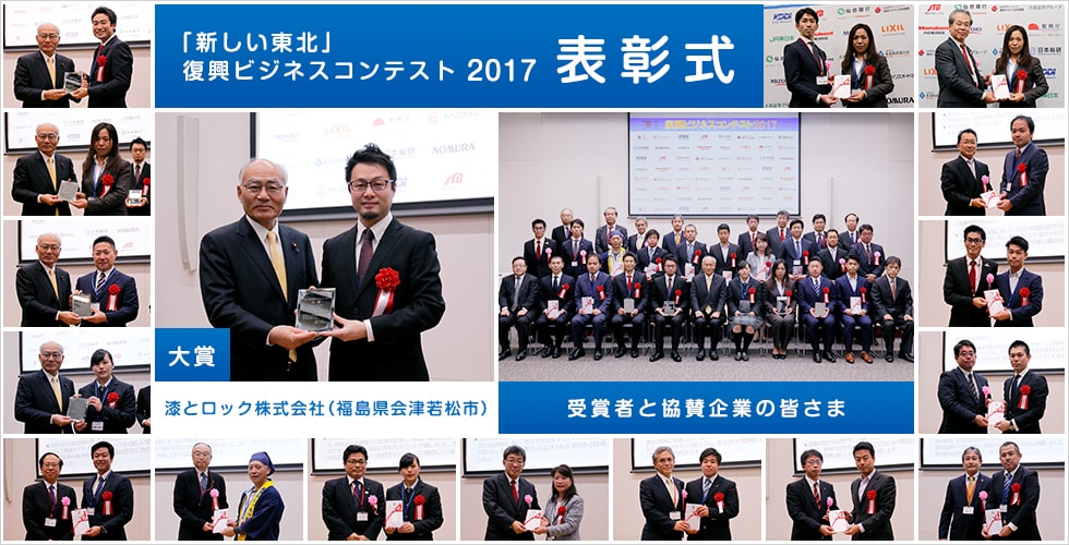 「新しい東北」復興ビジネスコンテスト2017 表彰式