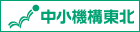 独立行政法人中小企業基盤整備機構 東北本部