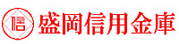 盛岡信用金庫