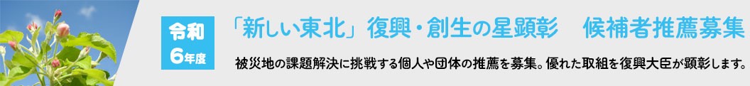 令和5年度「新しい東北」復興・創生の星顕彰 候補者推薦募集