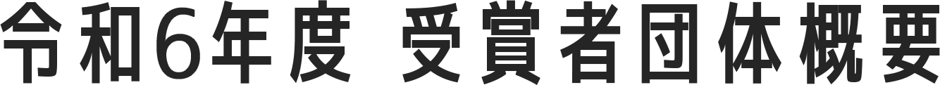令和6年度 受賞者団体概要