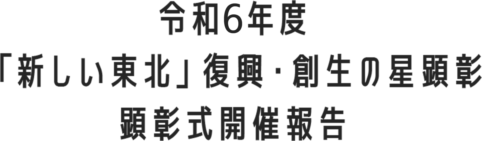 令和6年度「新しい東北」復興・創生の星顕彰 顕彰式開催報告
