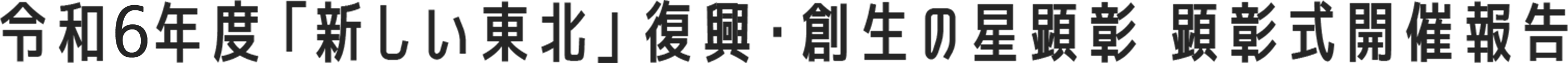 令和6年度「新しい東北」復興・創生の星顕彰 顕彰式開催報告