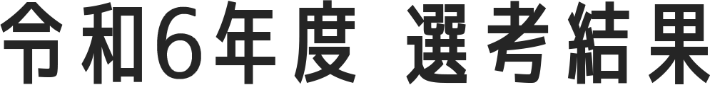 令和6年度顕彰結果