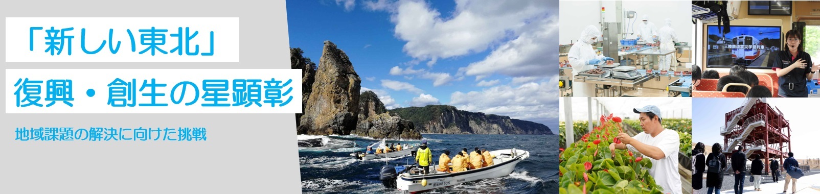 「新しい東北」復興・創生の星顕彰