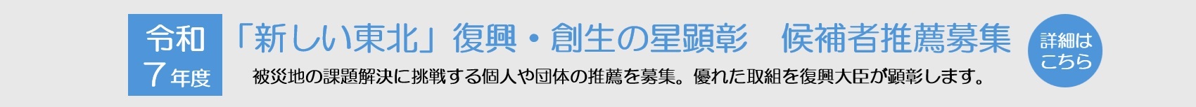 令和7年度「新しい東北」復興・創生の星顕彰 候補者推薦募集