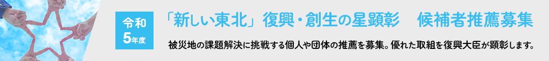 令和5年度「新しい東北」復興・創生の星顕彰 候補者推薦募集