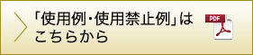 「使用例・禁止例」はこちらから
