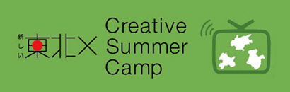 新しい東北×Creative Summer Camp