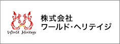 株式会社 ワールド・ヘリテイジ