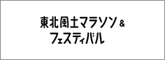 一般社団法人 東北フードマラソン&フェスティバル