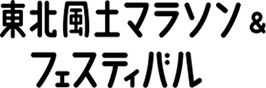 東北風土マラソン&フェスティバル