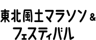 東北風土マラソン&フェスティバル