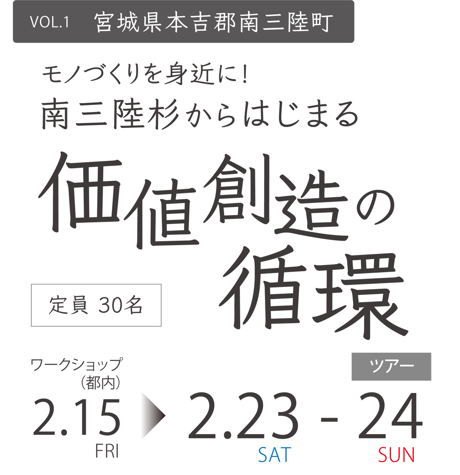 モノづくりを身近に!南三陸杉からはじまる価値創造の循環
