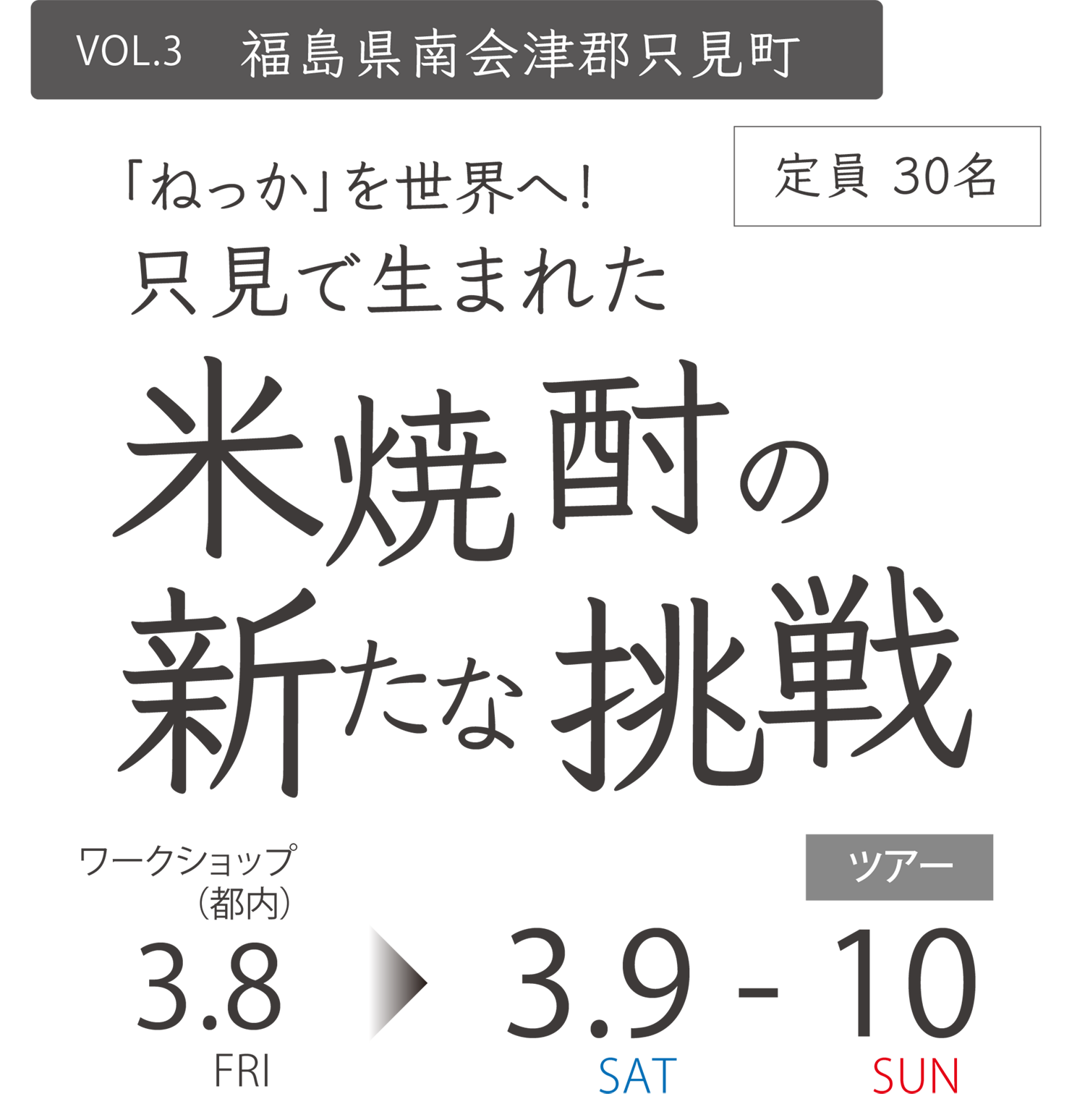 福島県南会津郡只見町 「ねっか」を世界へ!只見で生まれた米焼酎の新たな挑戦