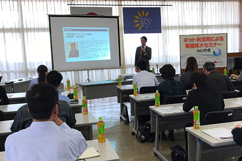 ネット利活用による販路拡大セミナー in いわき
