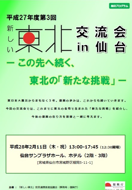 当日版プログラム(「新しい東北」交流会in仙台)