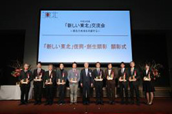 「新しい東北」復興・創生顕彰 顕彰式